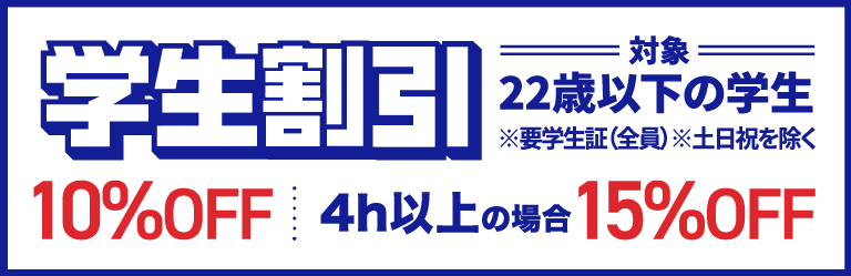 学生割引10〜15%OFF